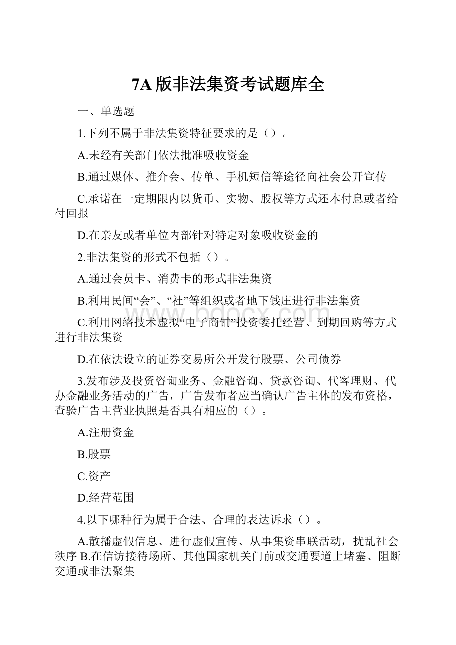 7A版非法集资考试题库全.docx