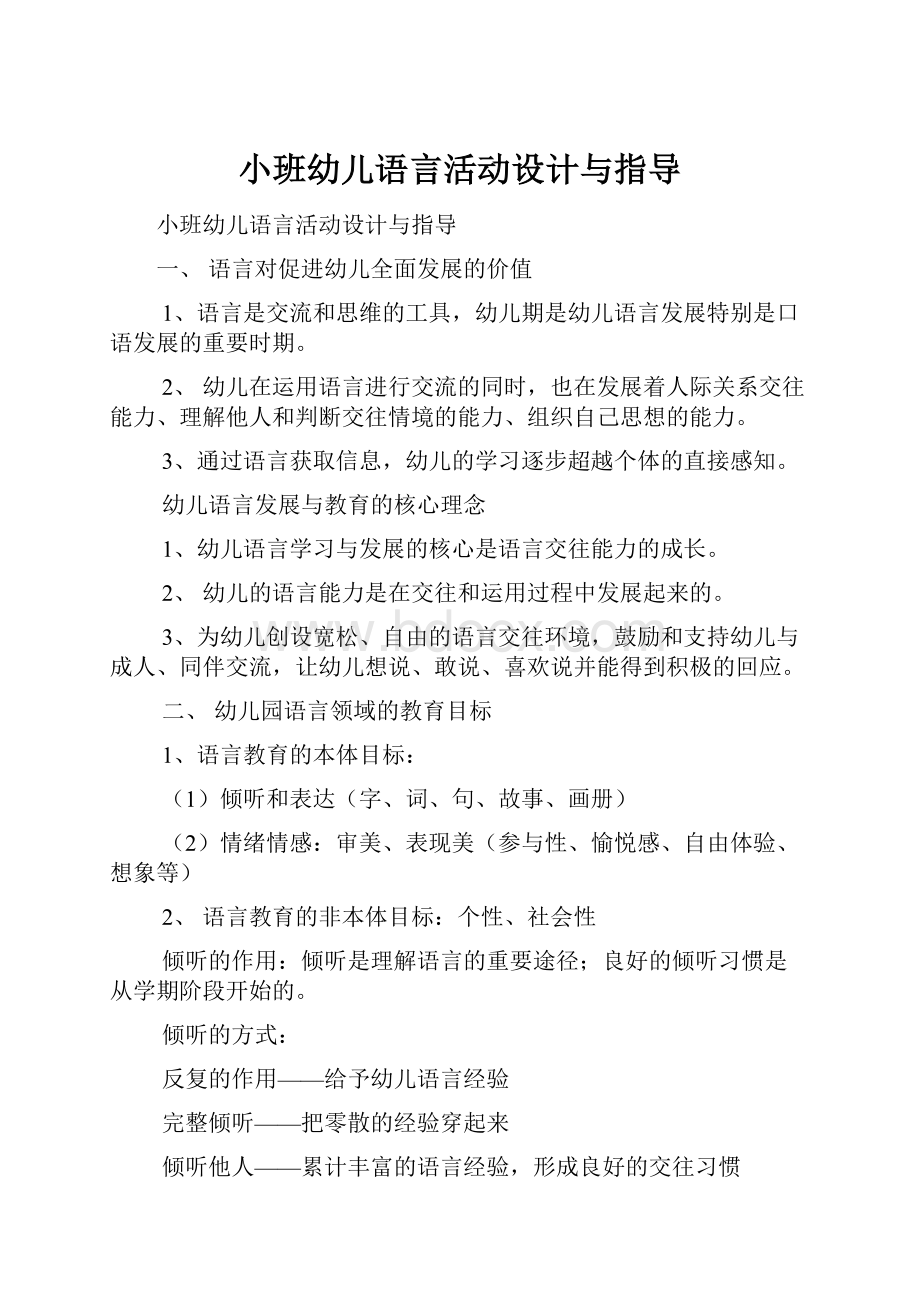 小班幼儿语言活动设计与指导.docx_第1页