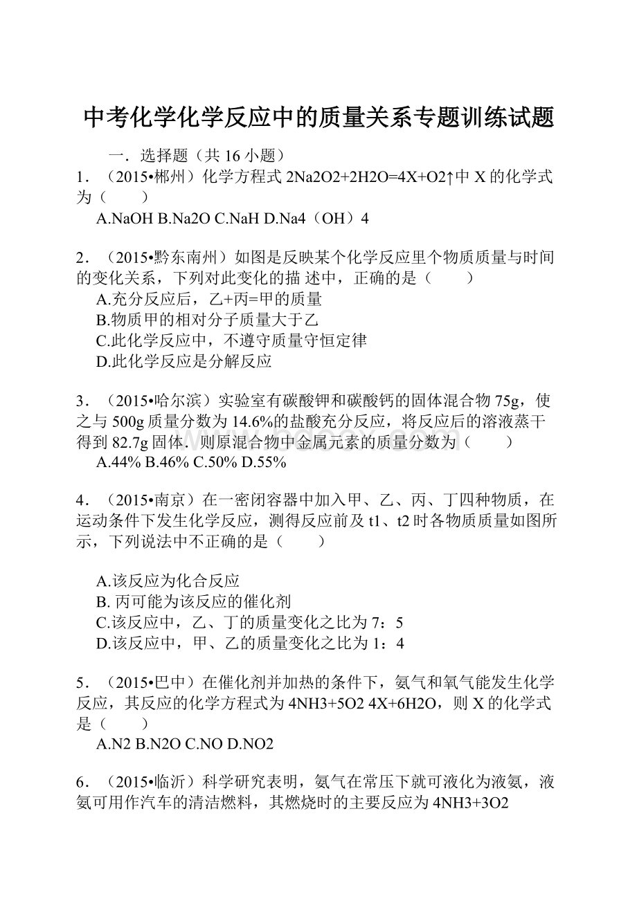 中考化学化学反应中的质量关系专题训练试题.docx_第1页