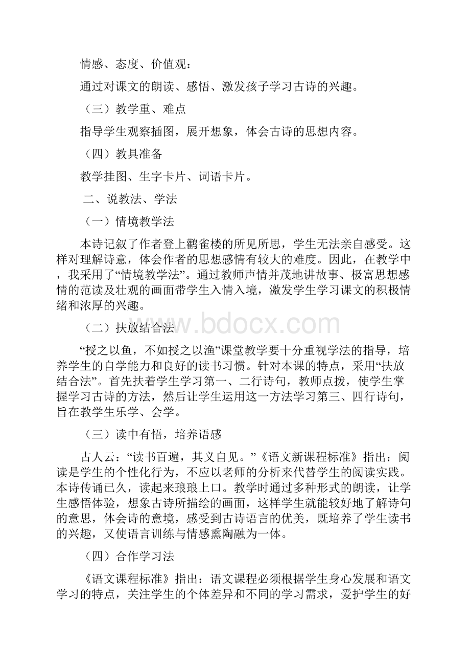 部编人教版二年级语文上册8古诗二首说课稿.docx_第2页