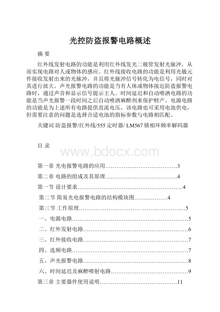 光控防盗报警电路概述.docx