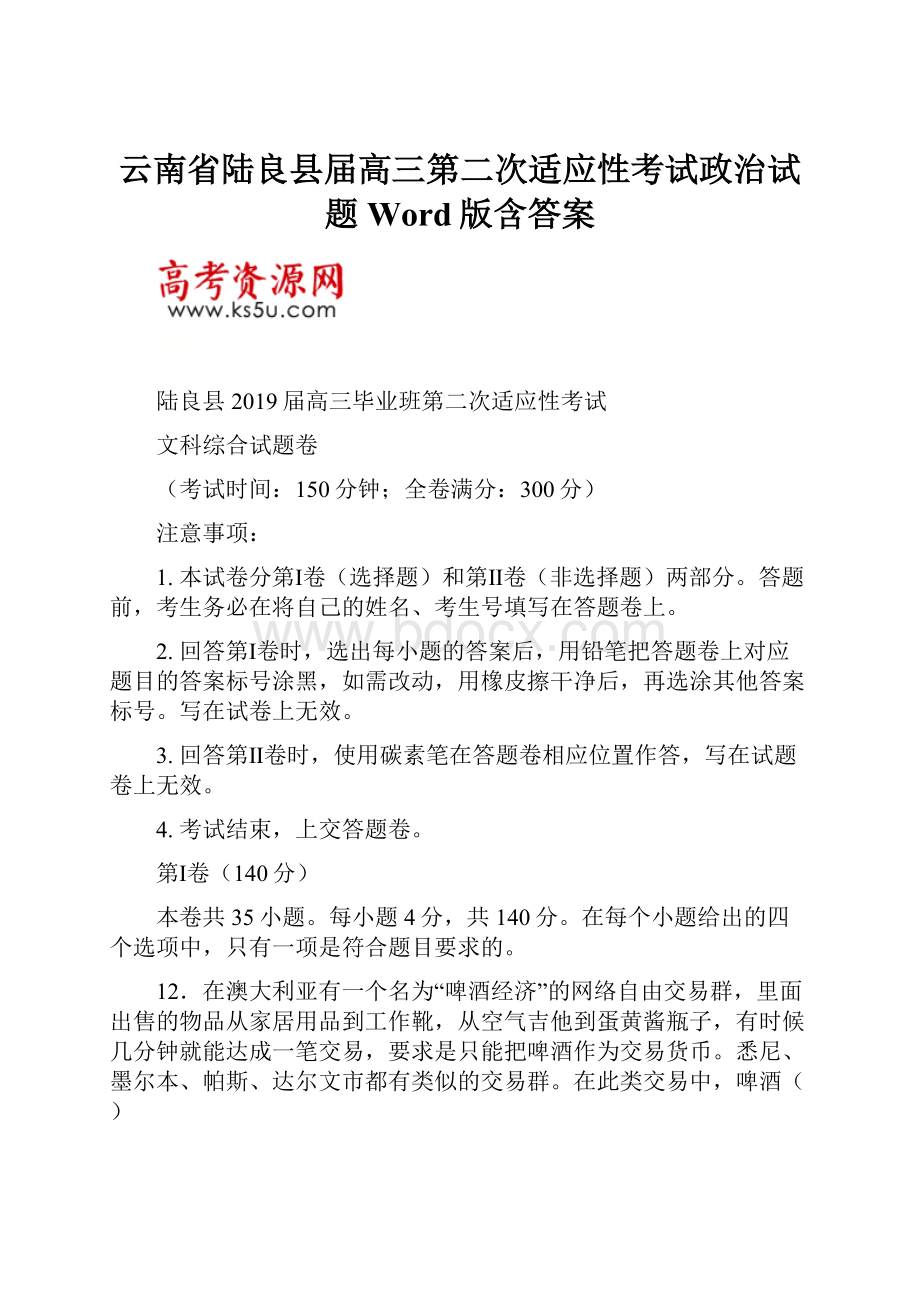 云南省陆良县届高三第二次适应性考试政治试题 Word版含答案.docx