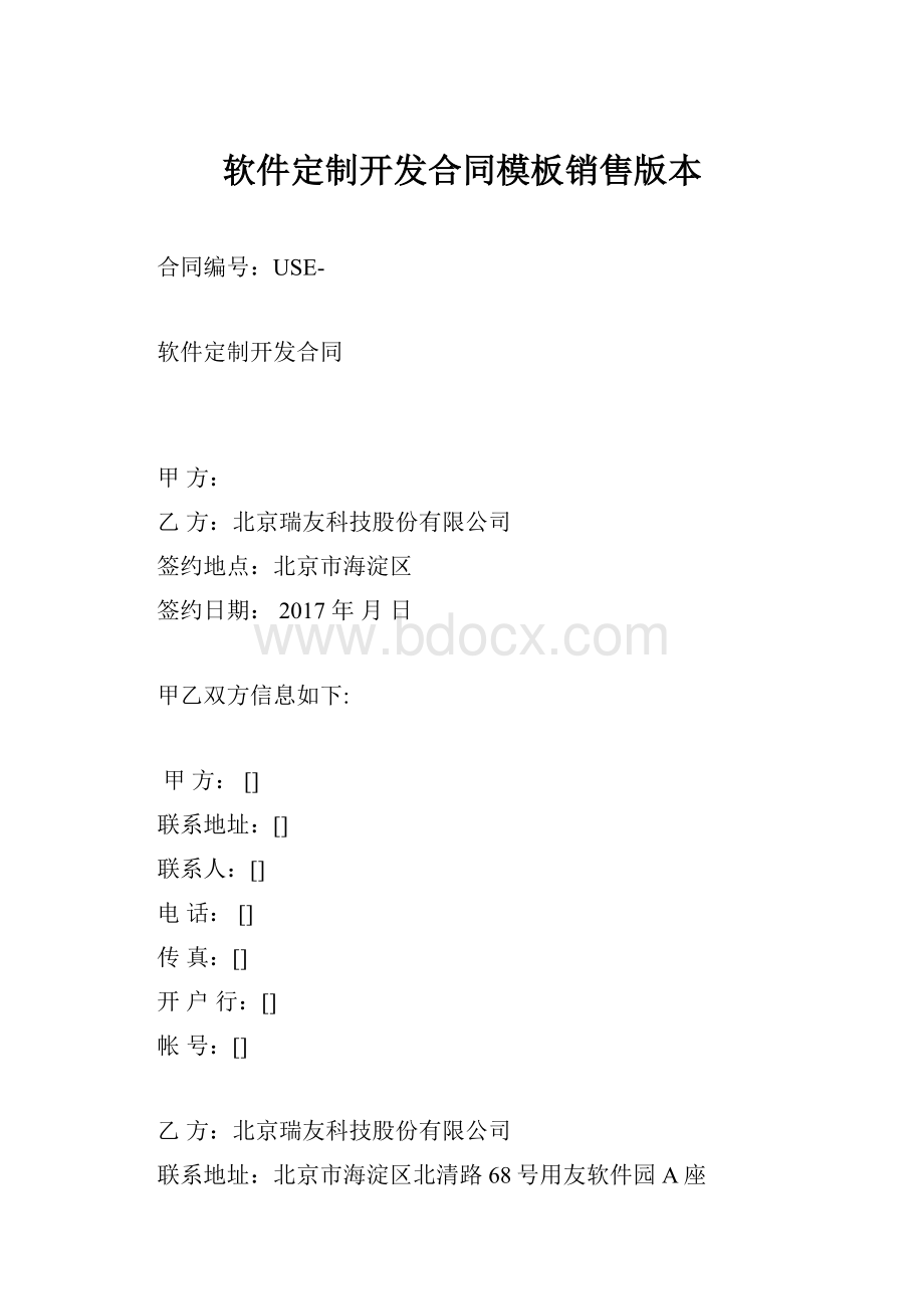 软件定制开发合同模板销售版本.docx