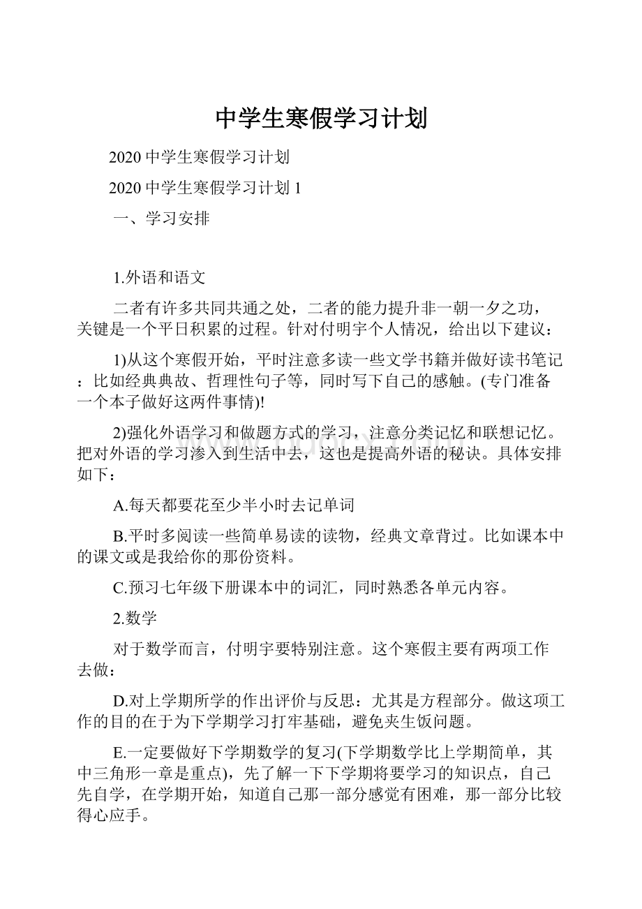 中学生寒假学习计划.docx_第1页