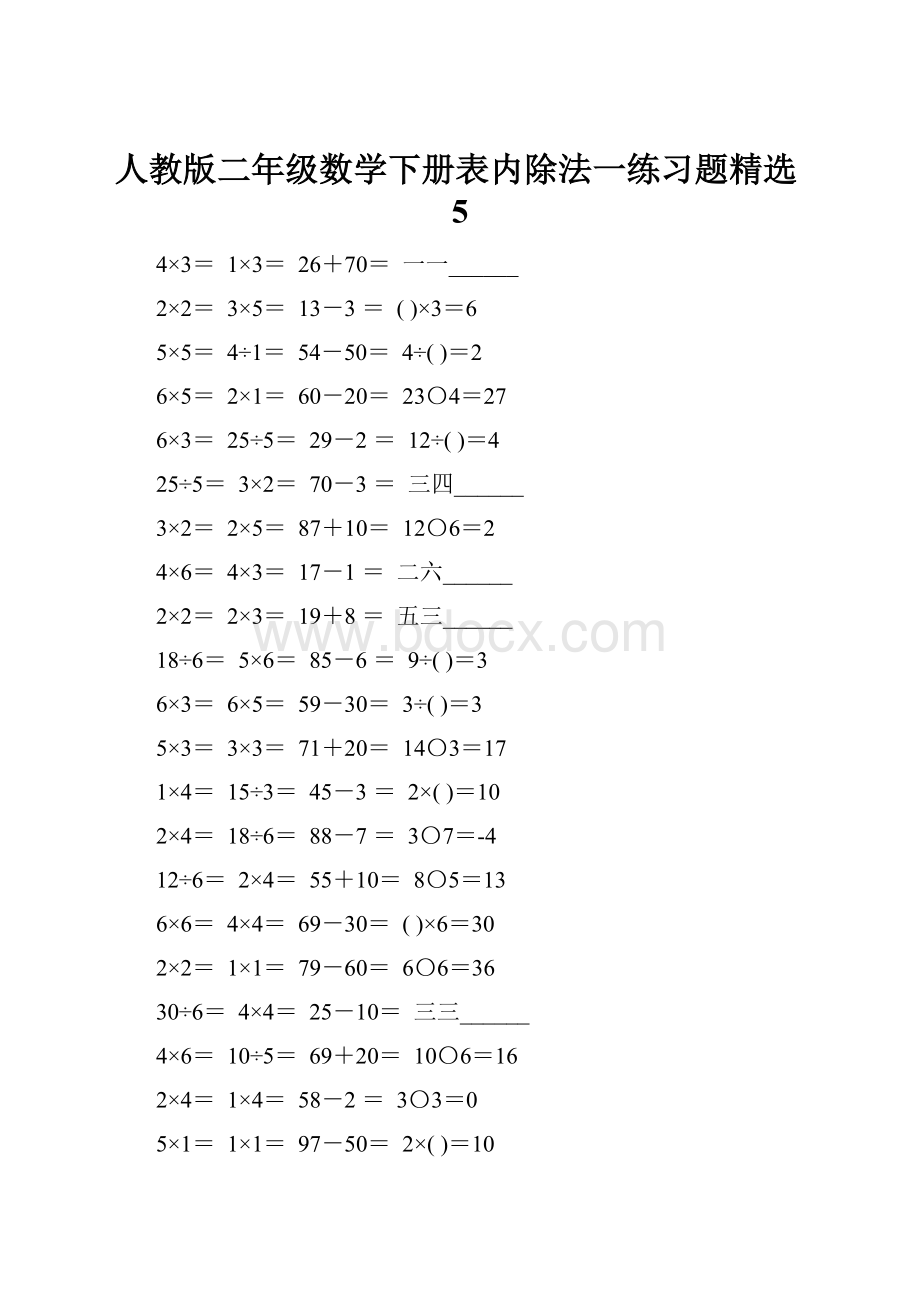 人教版二年级数学下册表内除法一练习题精选5.docx