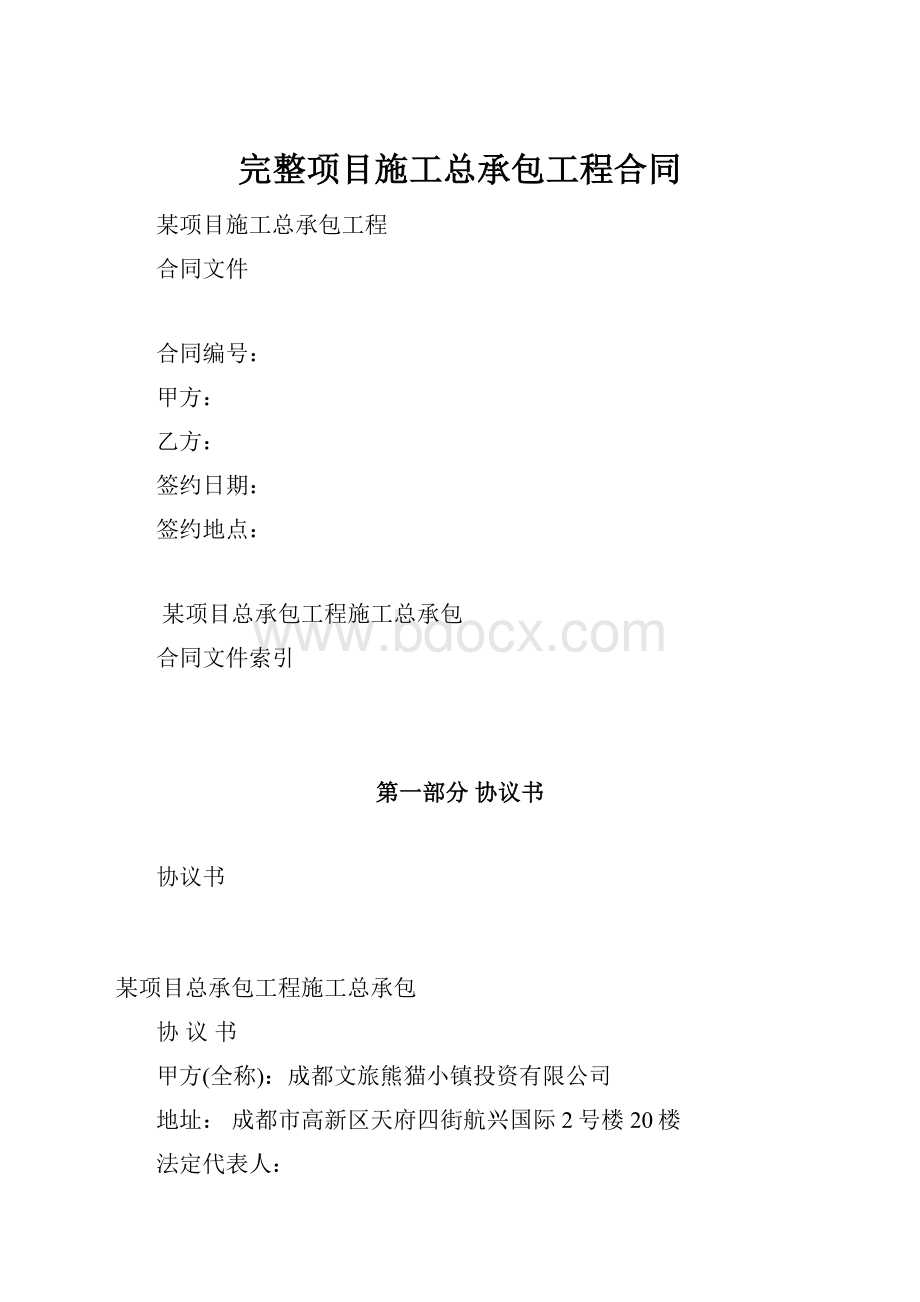 完整项目施工总承包工程合同.docx