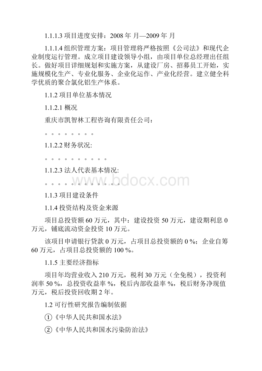 建设年产3000吨聚合氯化铝pac生产线建设可行性研究报告.docx_第2页