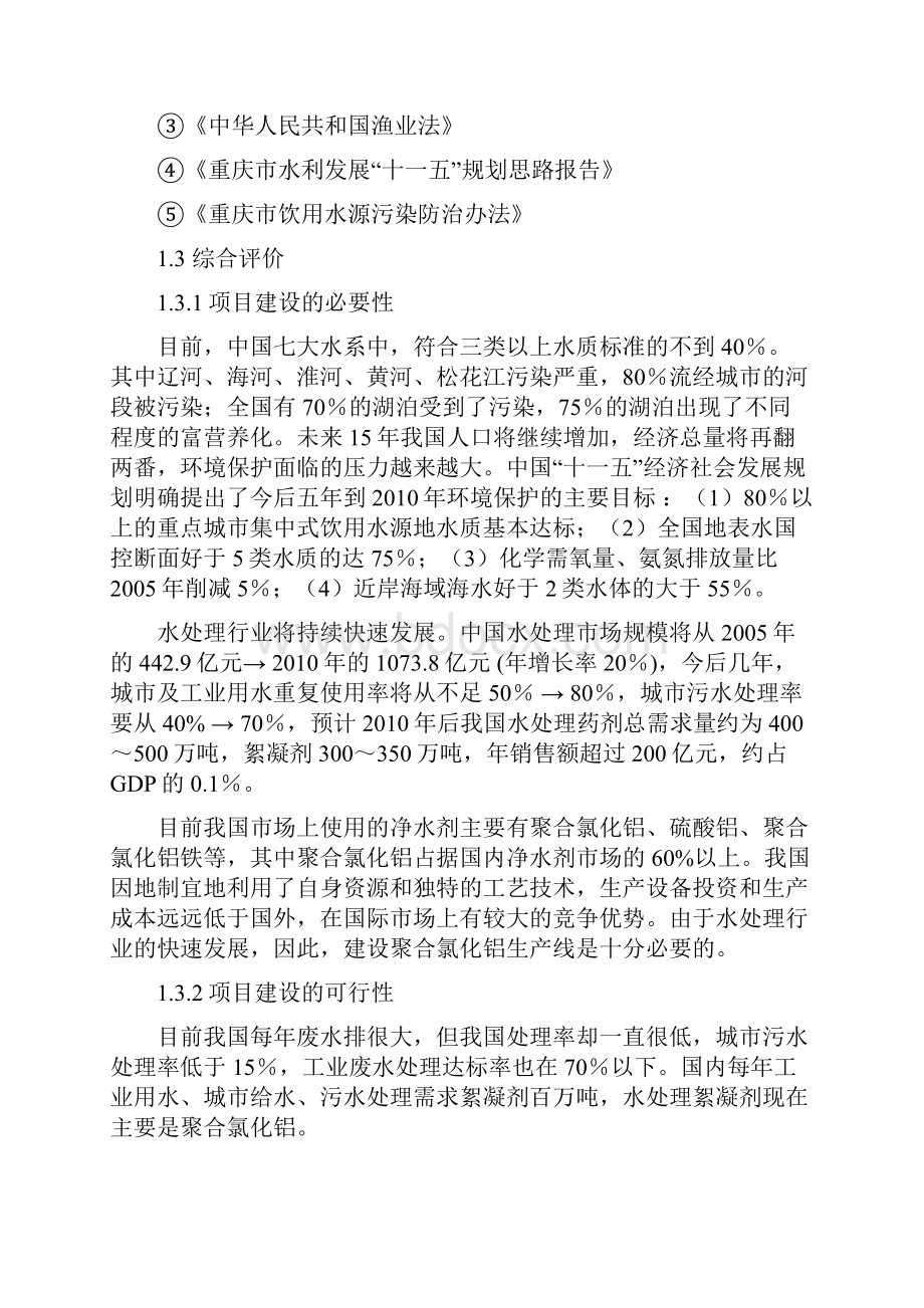 建设年产3000吨聚合氯化铝pac生产线建设可行性研究报告.docx_第3页