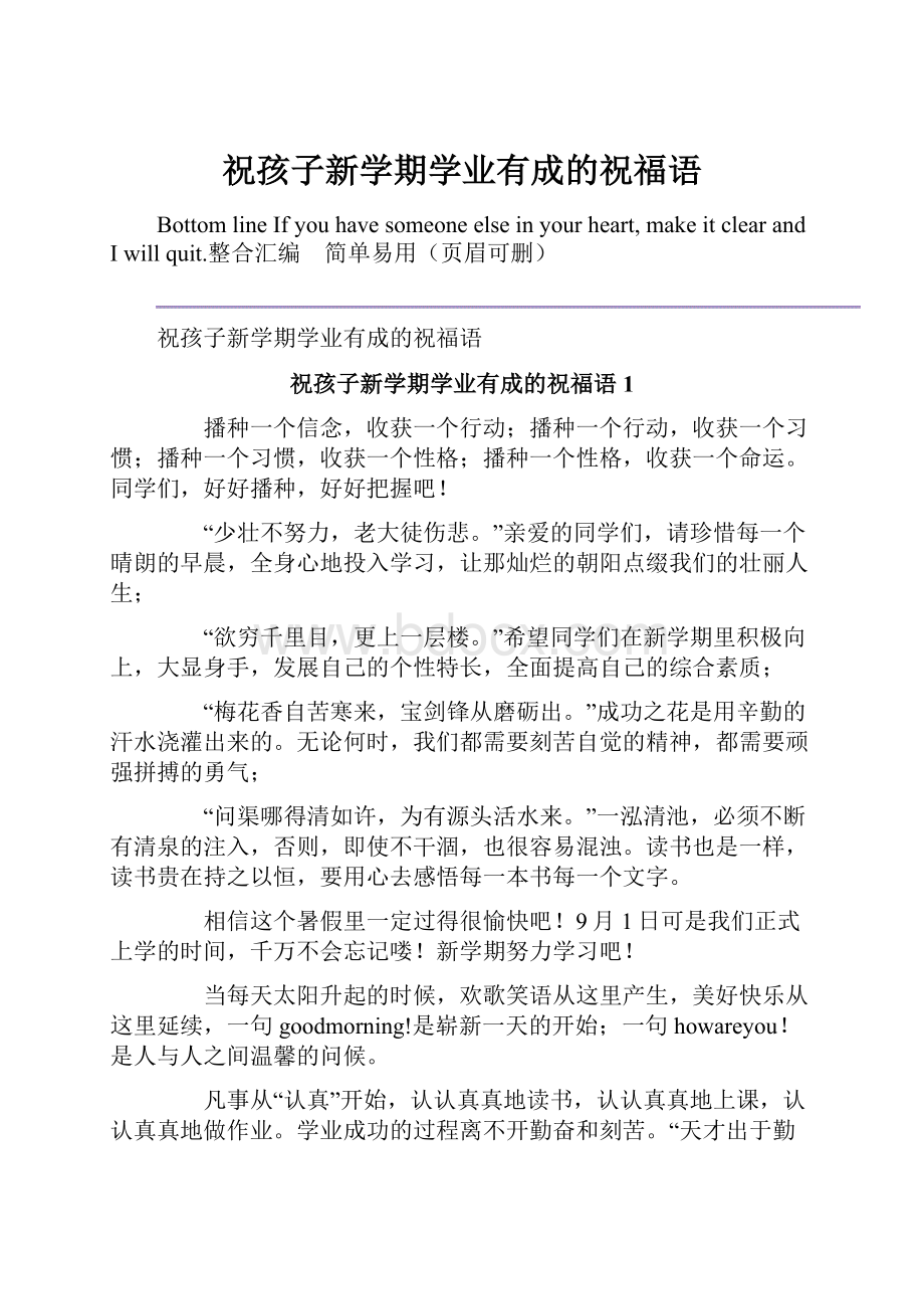 祝孩子新学期学业有成的祝福语.docx