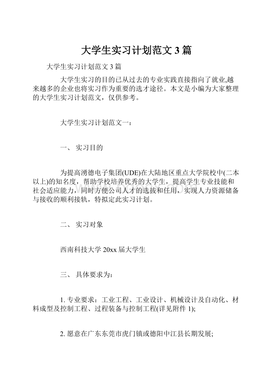 大学生实习计划范文3篇.docx