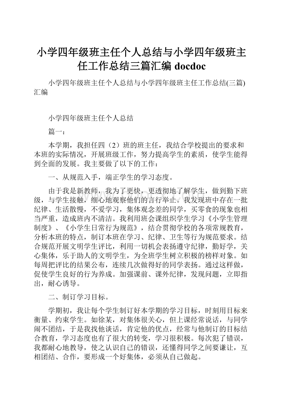 小学四年级班主任个人总结与小学四年级班主任工作总结三篇汇编docdoc.docx