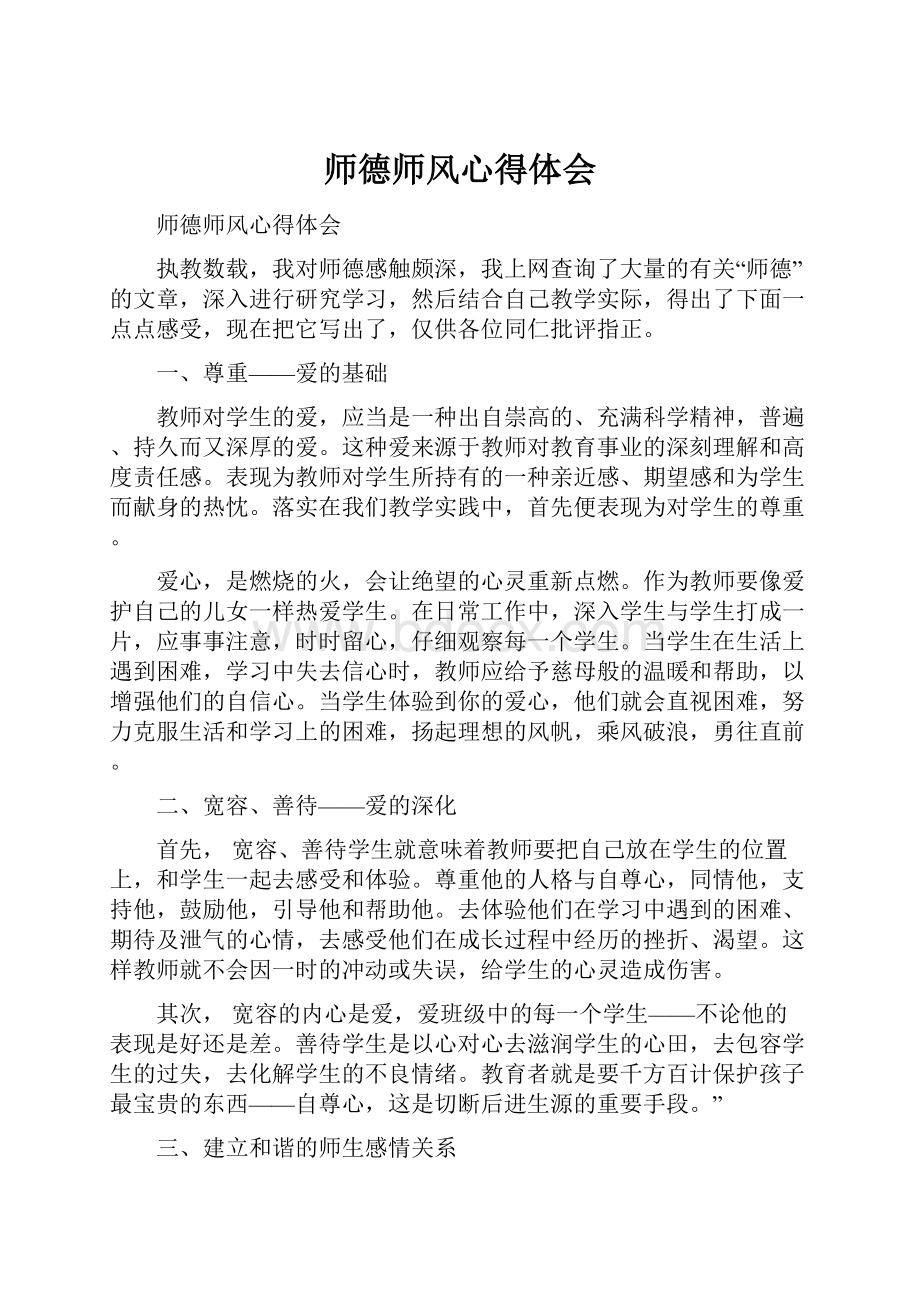 师德师风心得体会.docx