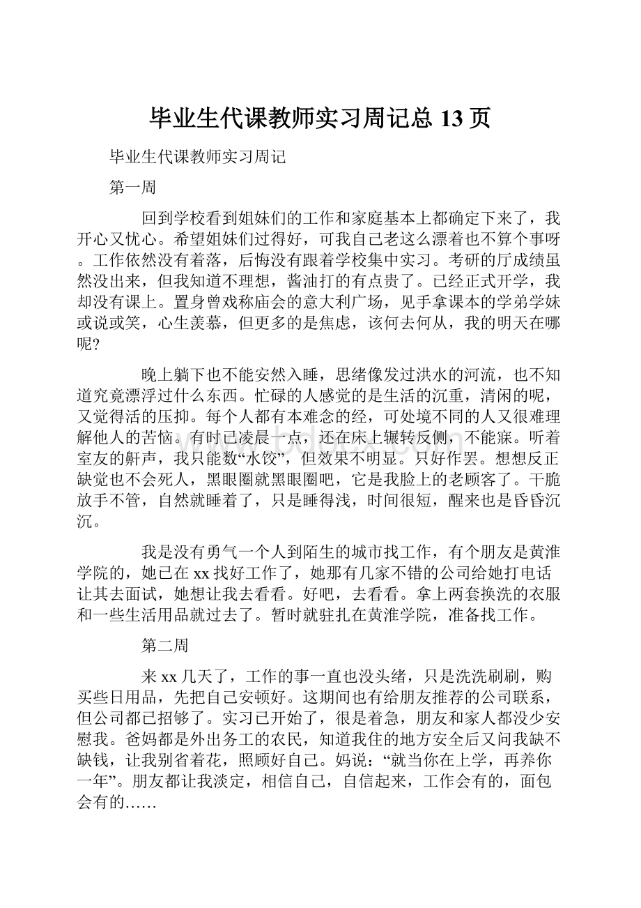 毕业生代课教师实习周记总13页.docx