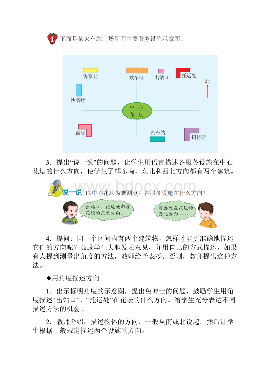 五年级上册第1单元《方向与路线》用角度描述物体所在的方向教学建议.docx_第2页