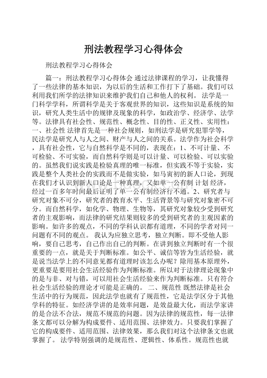 刑法教程学习心得体会.docx_第1页