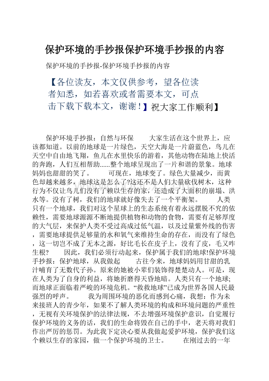 保护环境的手抄报保护环境手抄报的内容.docx