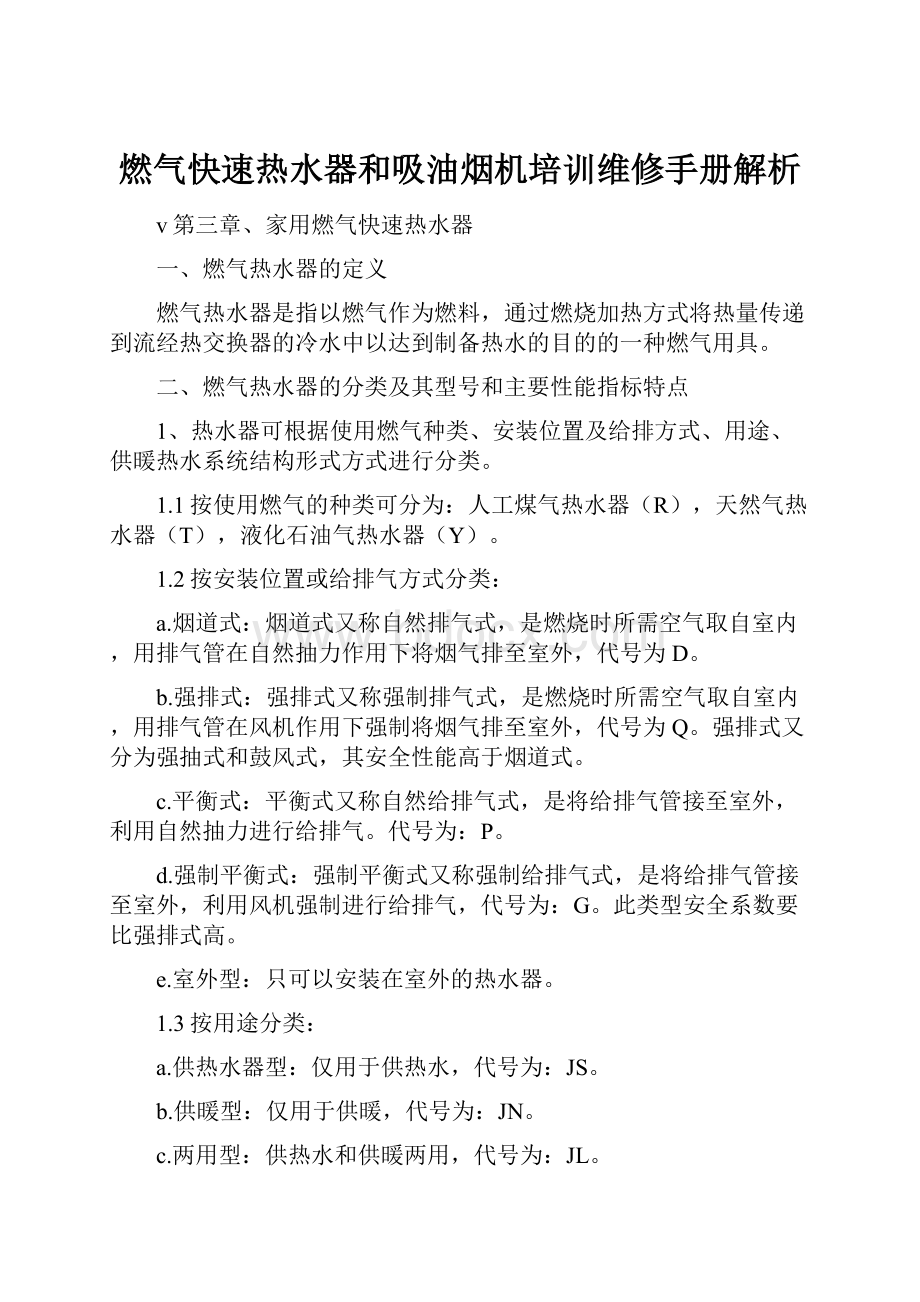 燃气快速热水器和吸油烟机培训维修手册解析.docx_第1页