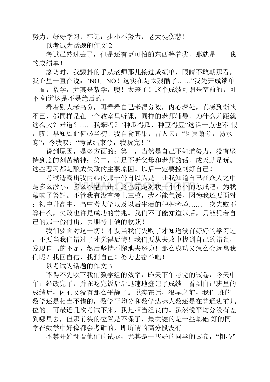 以考试为话题的作文8篇.docx_第2页