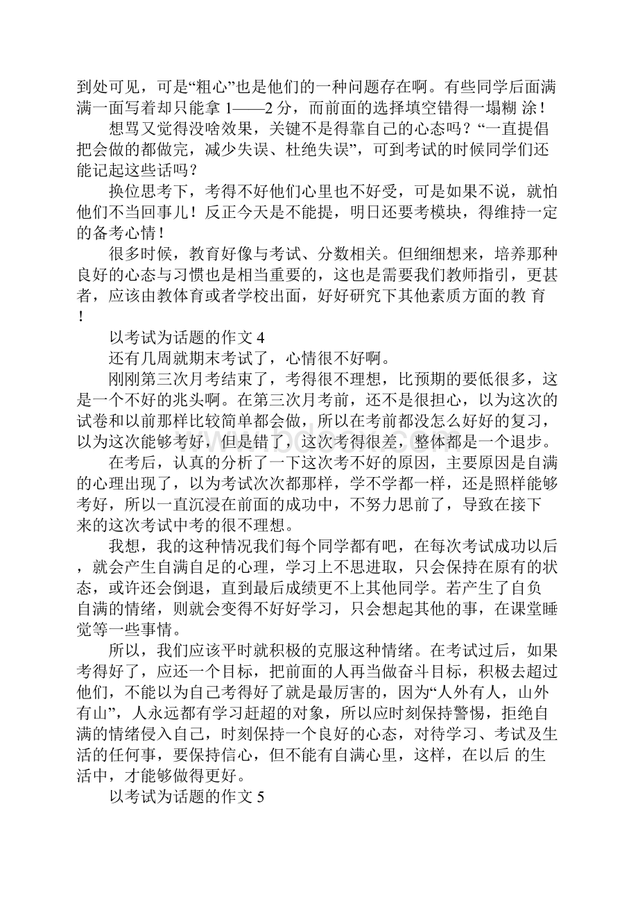 以考试为话题的作文8篇.docx_第3页