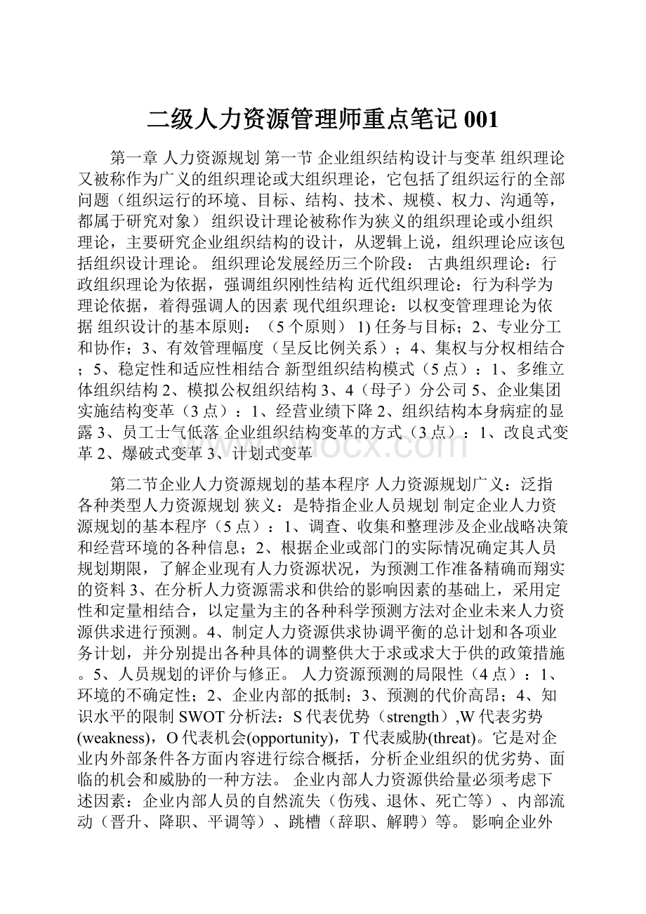 二级人力资源管理师重点笔记001.docx