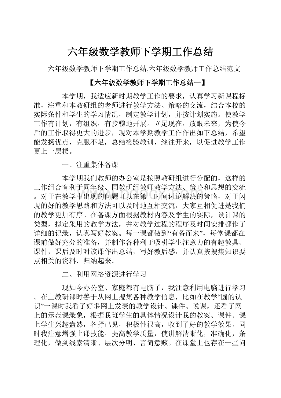 六年级数学教师下学期工作总结.docx