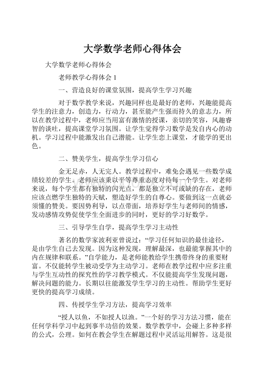 大学数学老师心得体会.docx_第1页