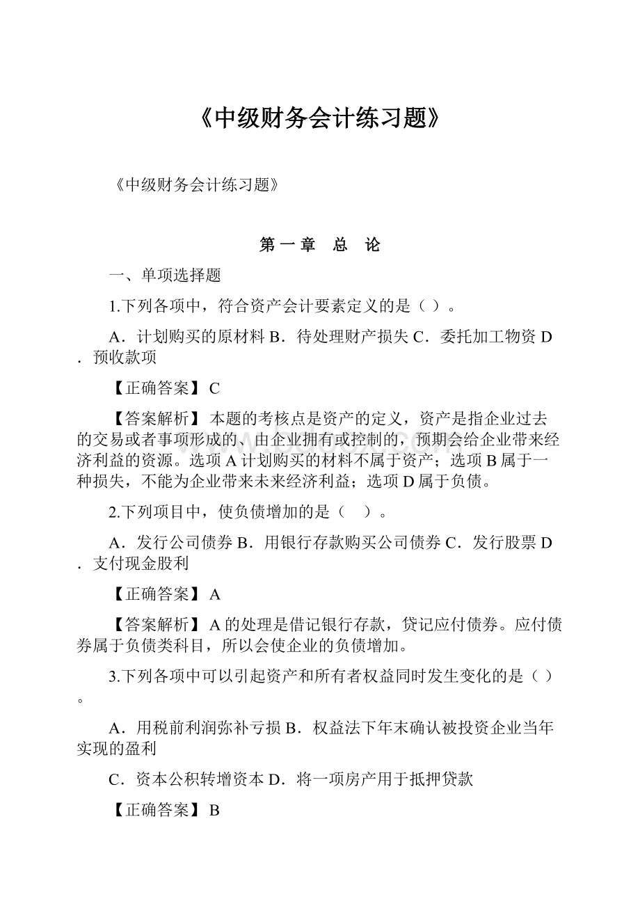 《中级财务会计练习题》.docx