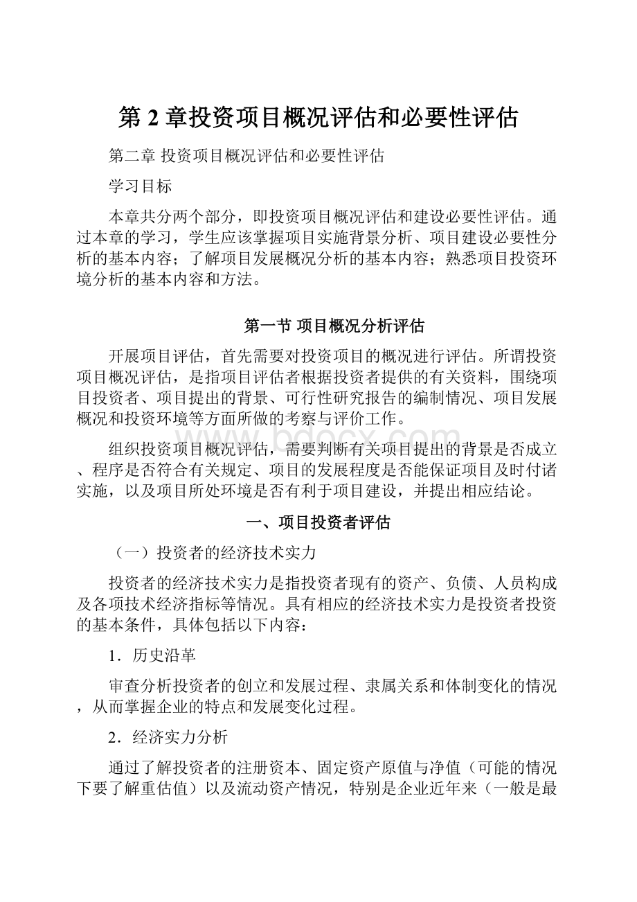 第2章投资项目概况评估和必要性评估.docx