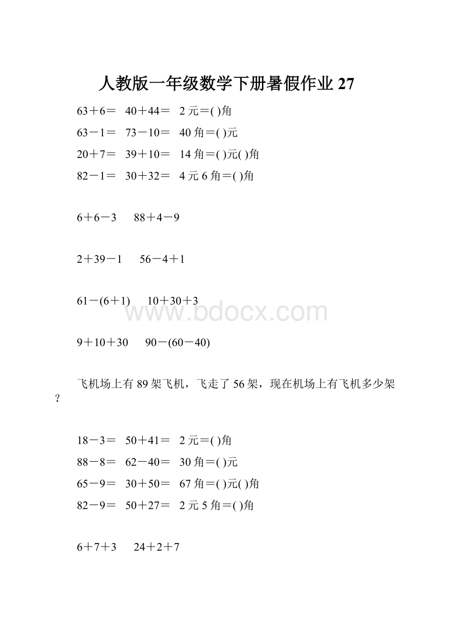 人教版一年级数学下册暑假作业27.docx