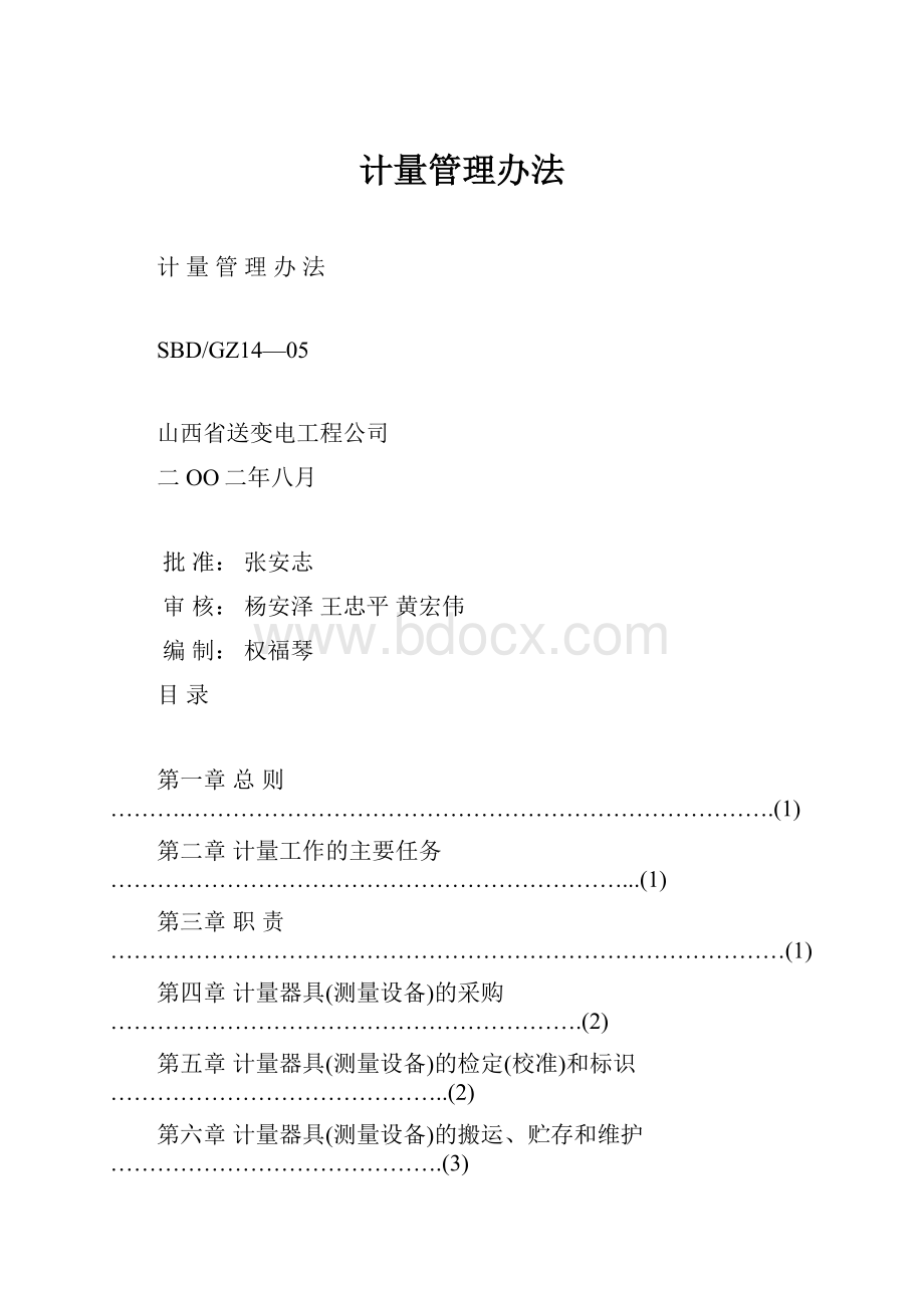 计量管理办法.docx