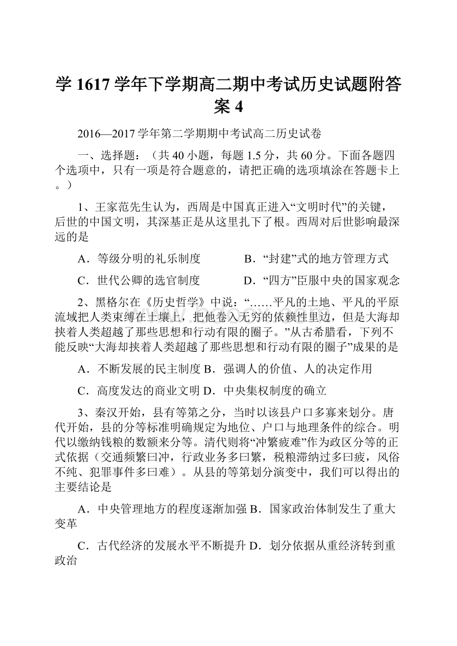 学1617学年下学期高二期中考试历史试题附答案4.docx_第1页