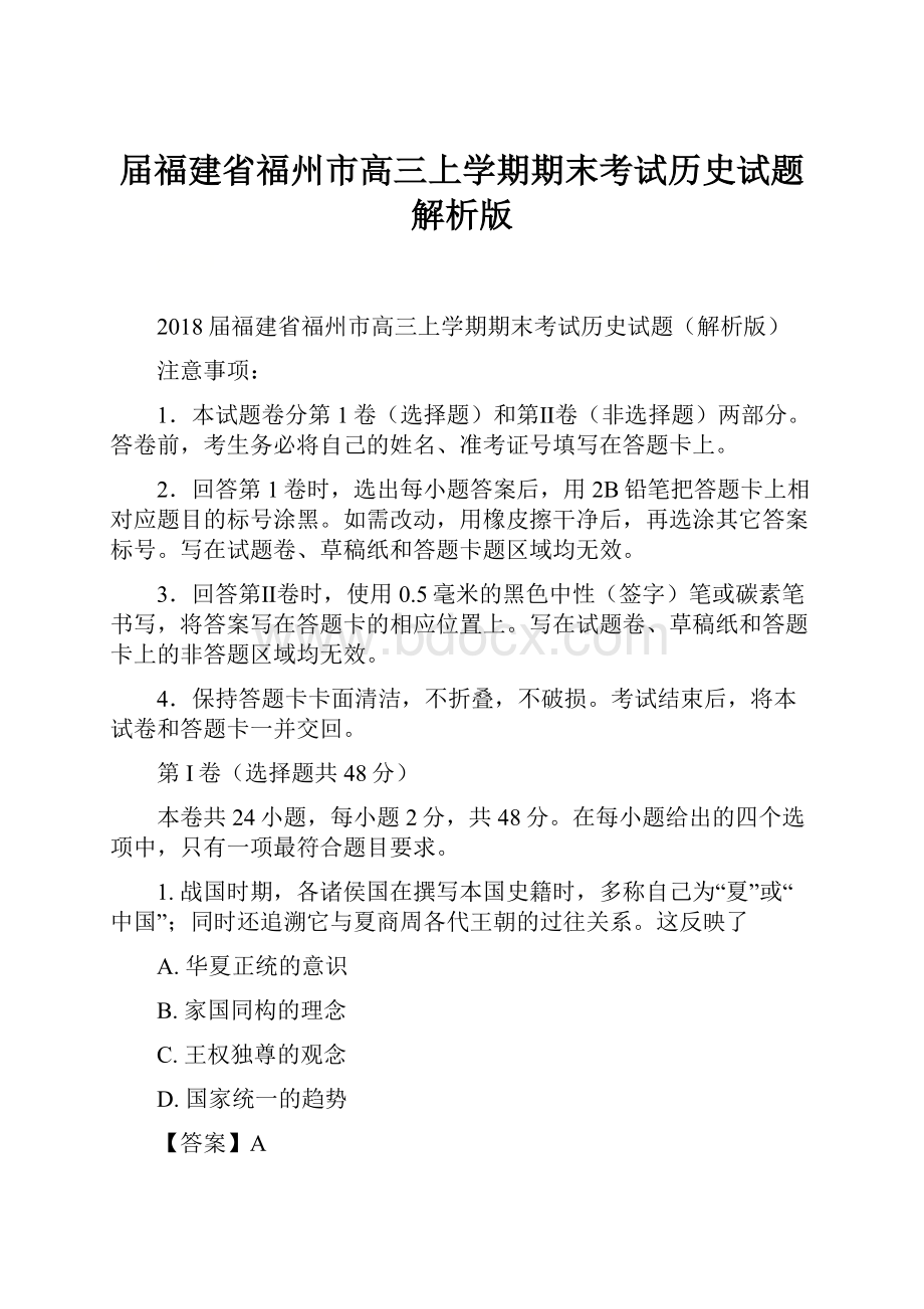 届福建省福州市高三上学期期末考试历史试题解析版.docx