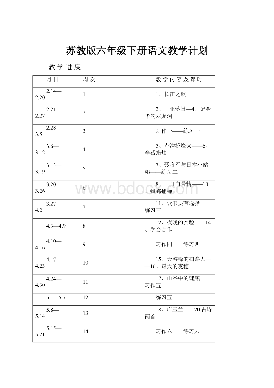 苏教版六年级下册语文教学计划.docx