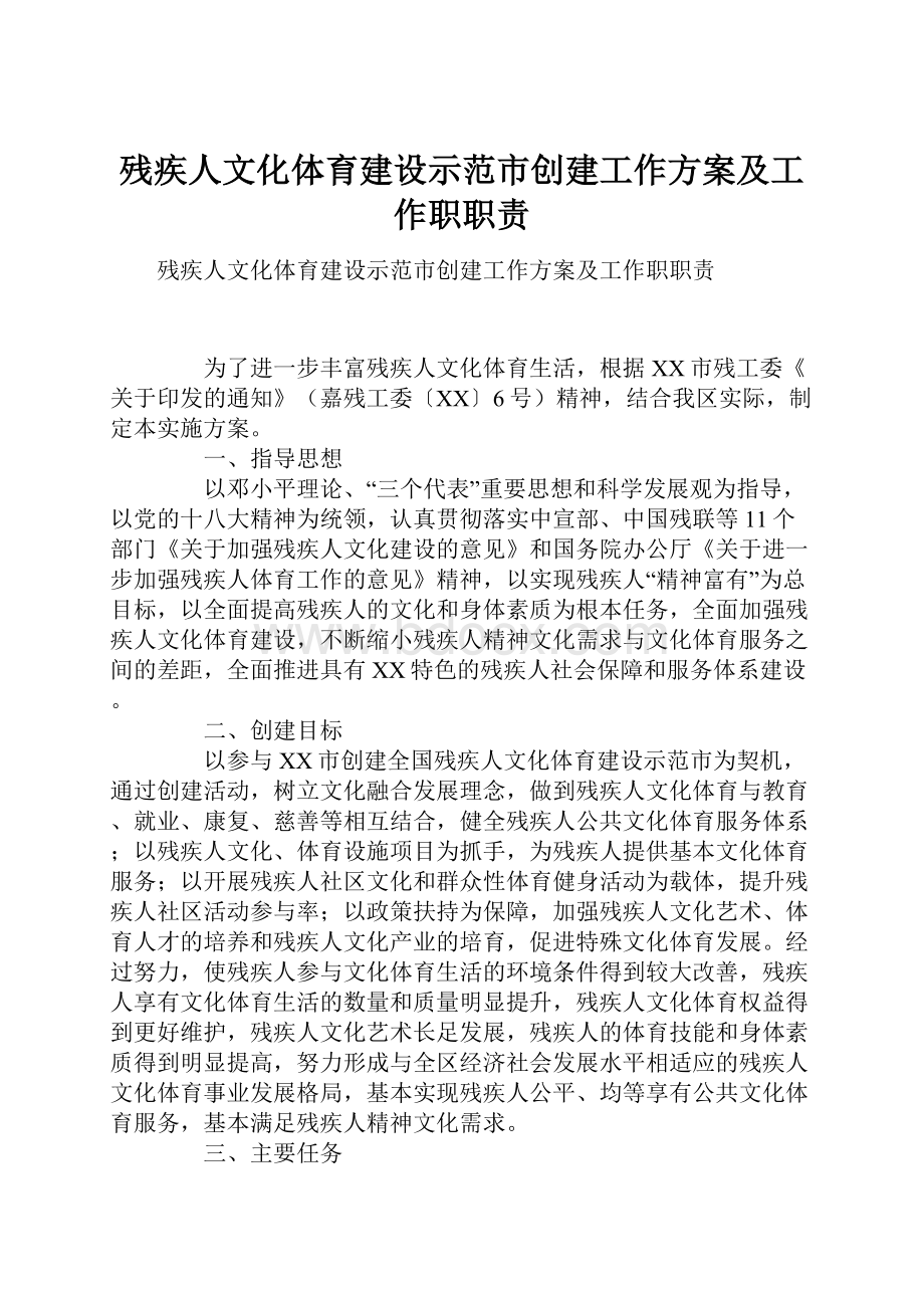 残疾人文化体育建设示范市创建工作方案及工作职职责.docx_第1页