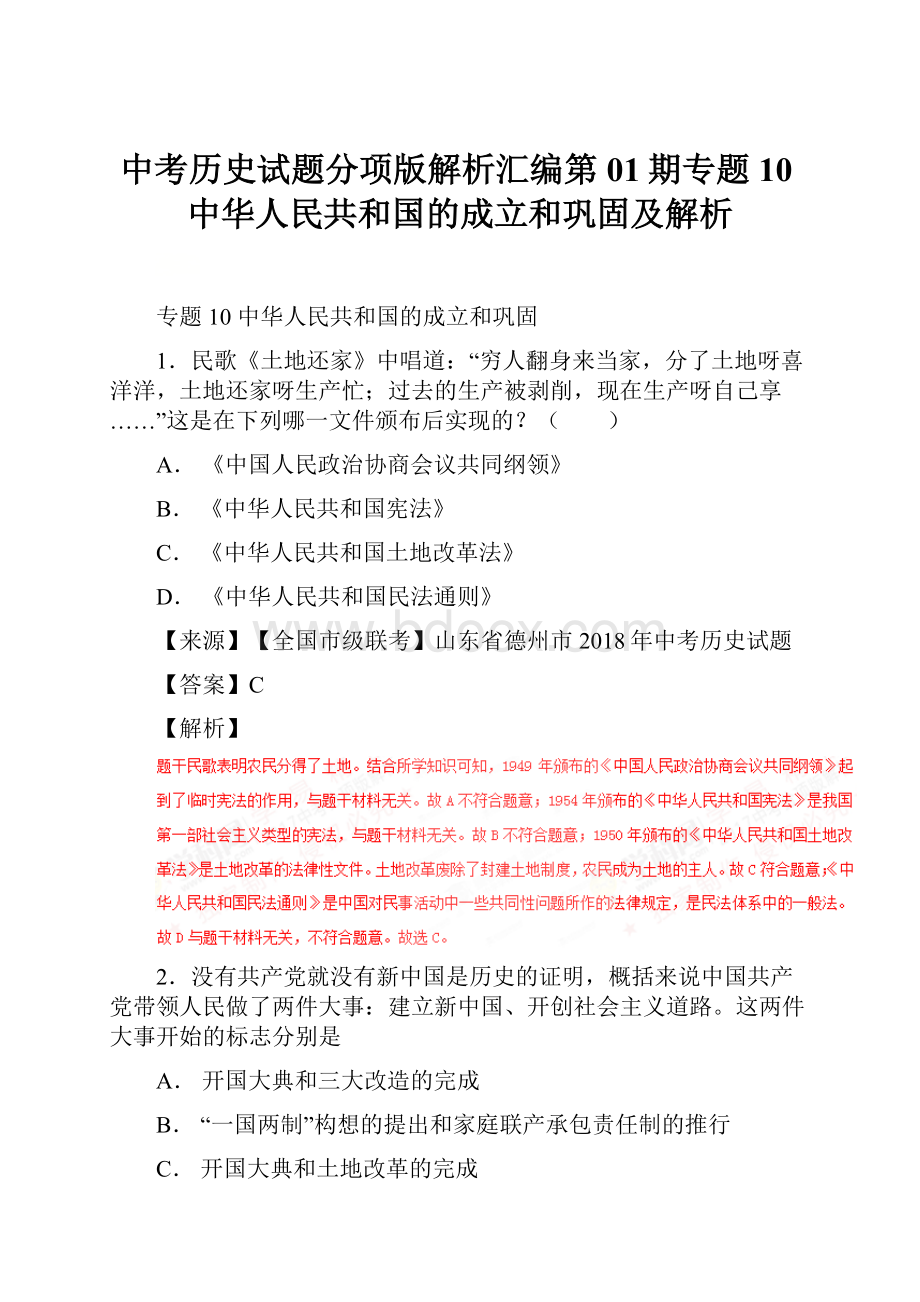 中考历史试题分项版解析汇编第01期专题10中华人民共和国的成立和巩固及解析.docx