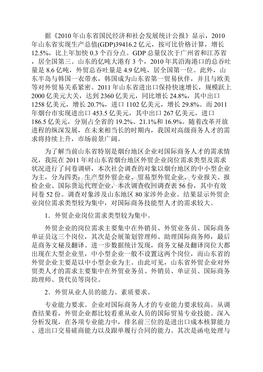 国际商务专业调研报告汇编.docx_第3页