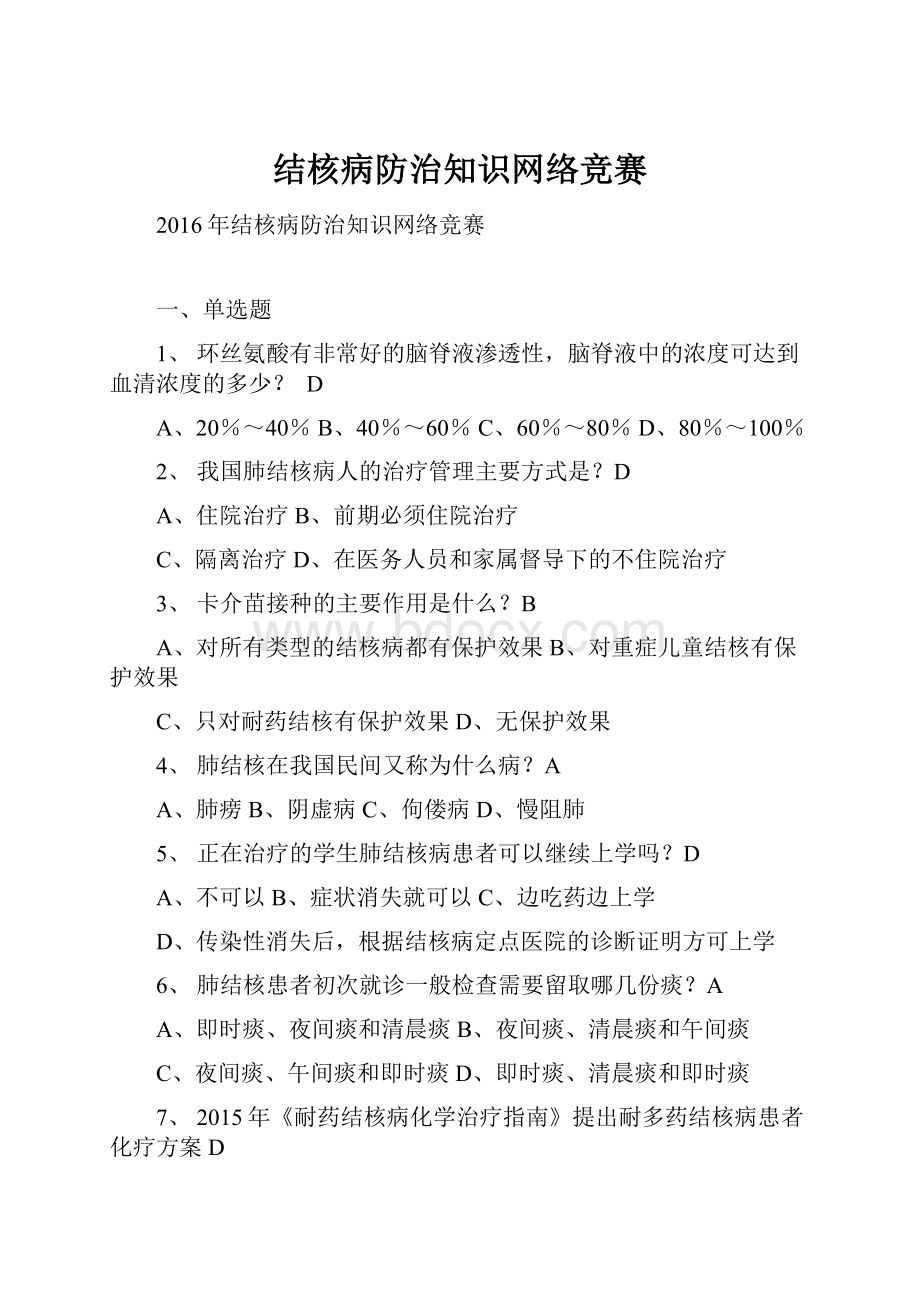 结核病防治知识网络竞赛.docx