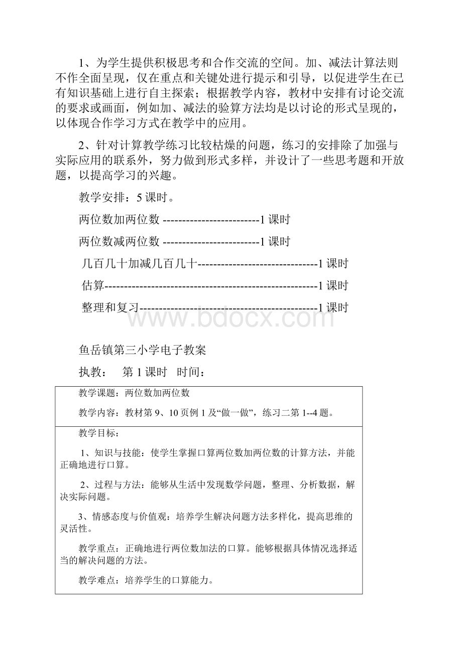 新版人教版三年级数学上册第二单元万以内的加法和减法一教学计划和教案15页.docx_第2页