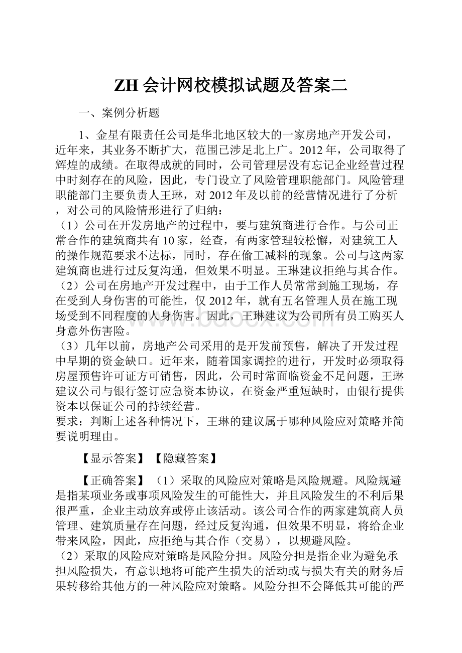 ZH会计网校模拟试题及答案二.docx_第1页