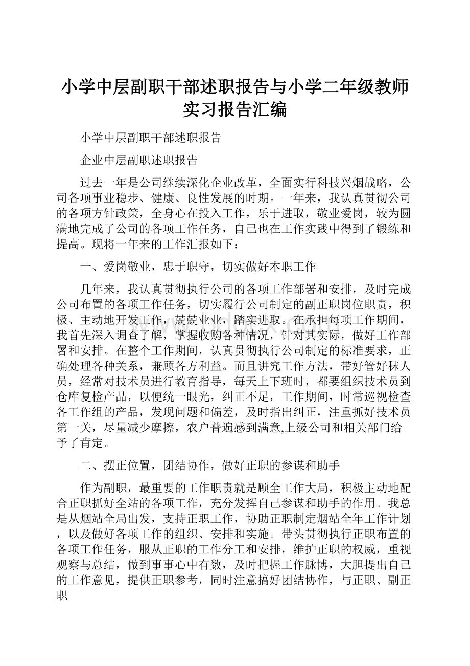 小学中层副职干部述职报告与小学二年级教师实习报告汇编.docx_第1页