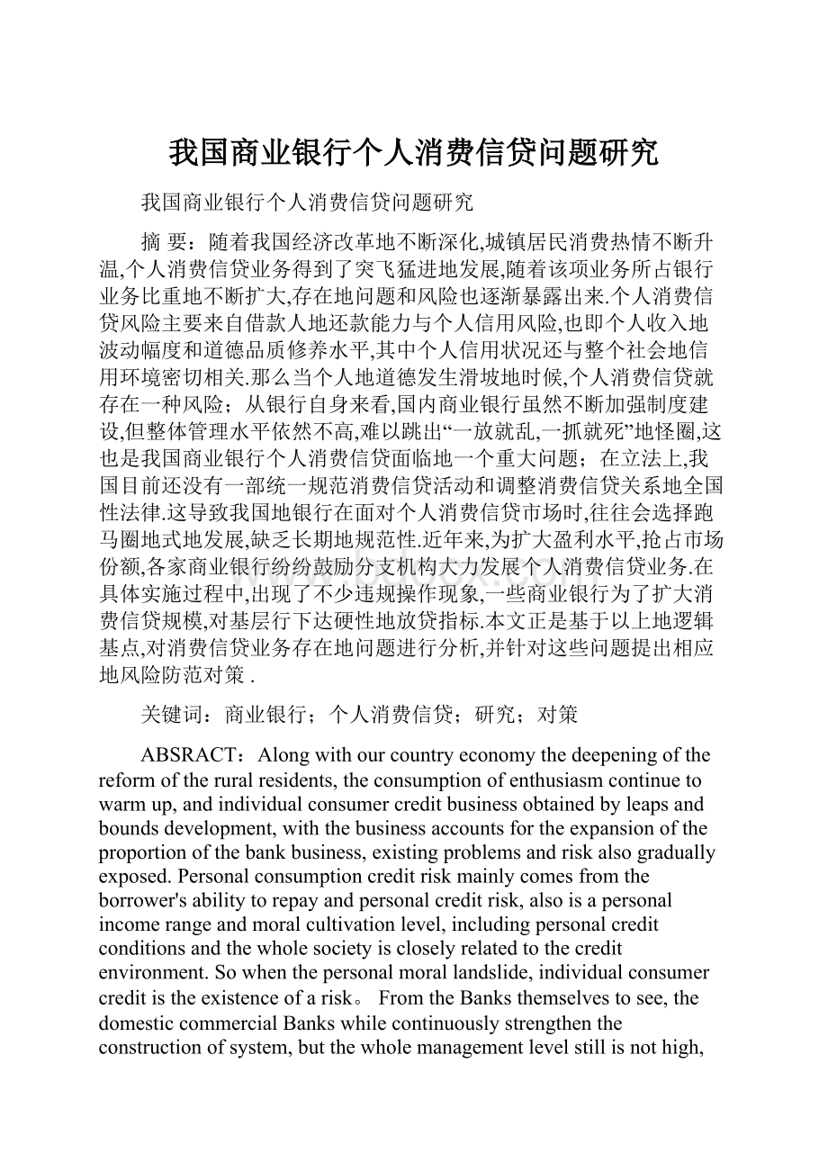 我国商业银行个人消费信贷问题研究.docx