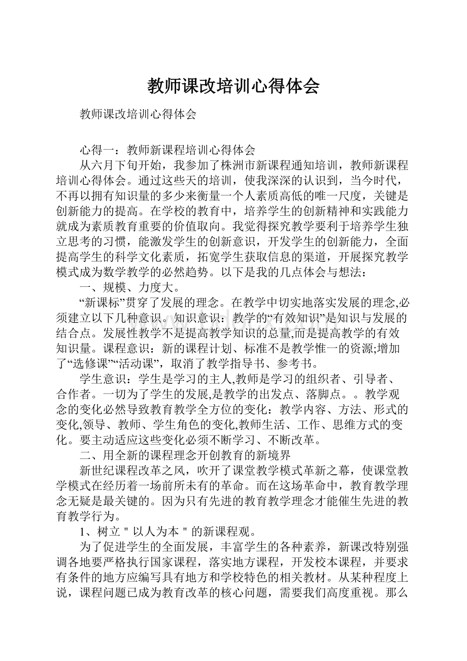 教师课改培训心得体会.docx