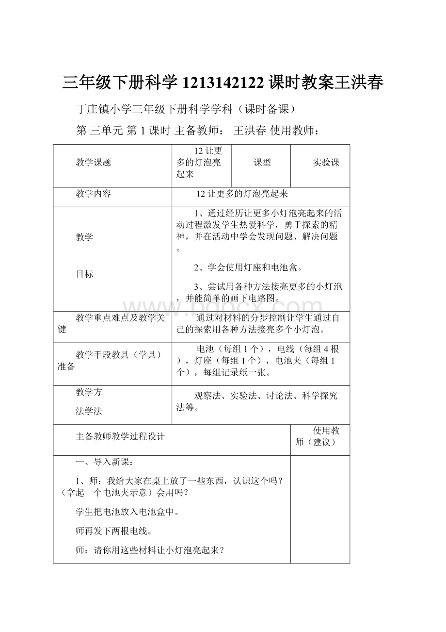 三年级下册科学1213142122课时教案王洪春.docx_第1页