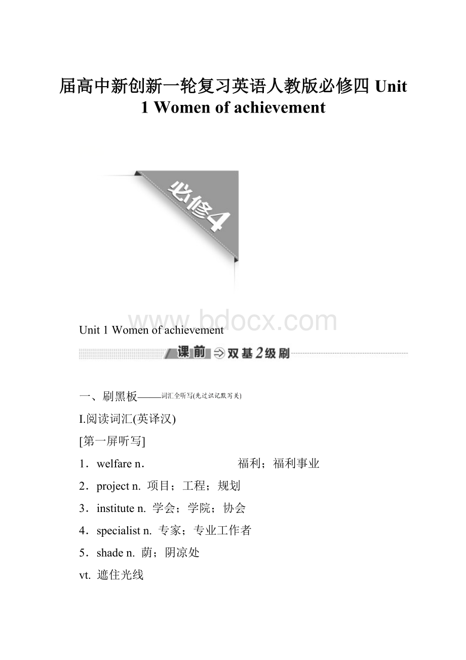 届高中新创新一轮复习英语人教版必修四 Unit 1 Women of achievement.docx