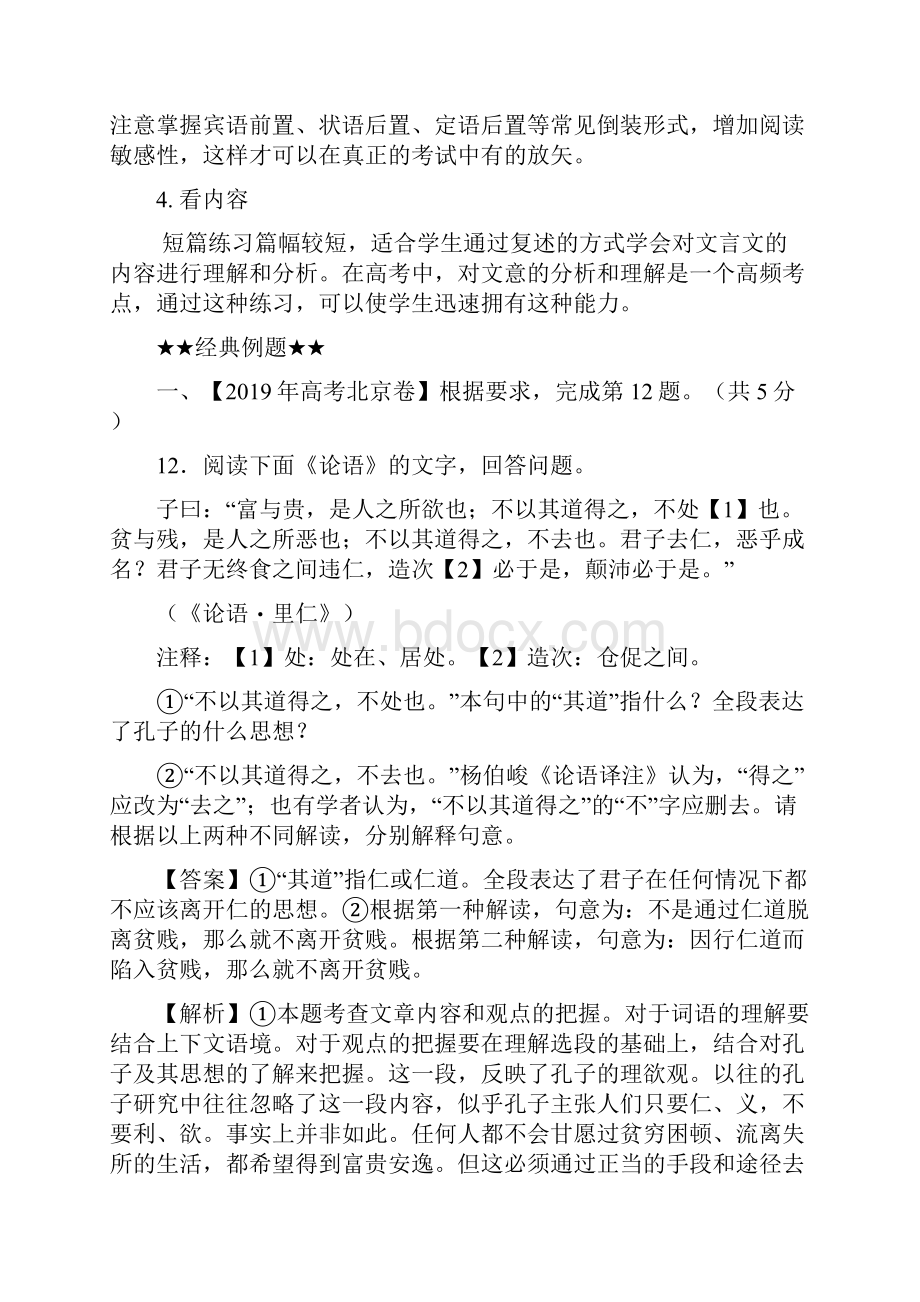 高考语文复习考点专题08 文言短篇趣练 解析版.docx_第2页