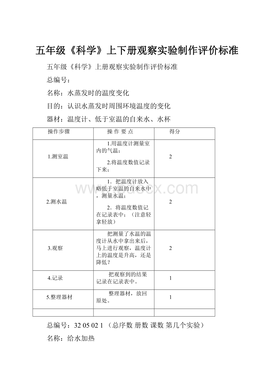 五年级《科学》上下册观察实验制作评价标准.docx