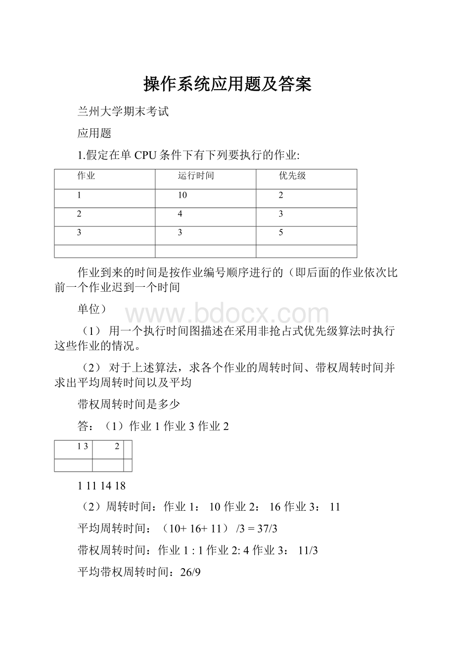 操作系统应用题及答案.docx