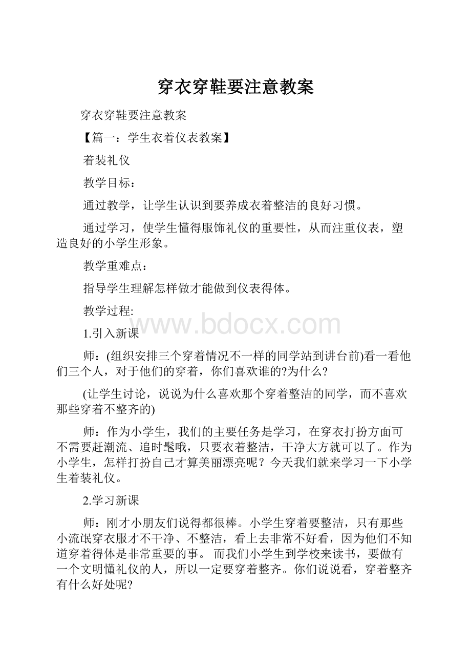 穿衣穿鞋要注意教案.docx