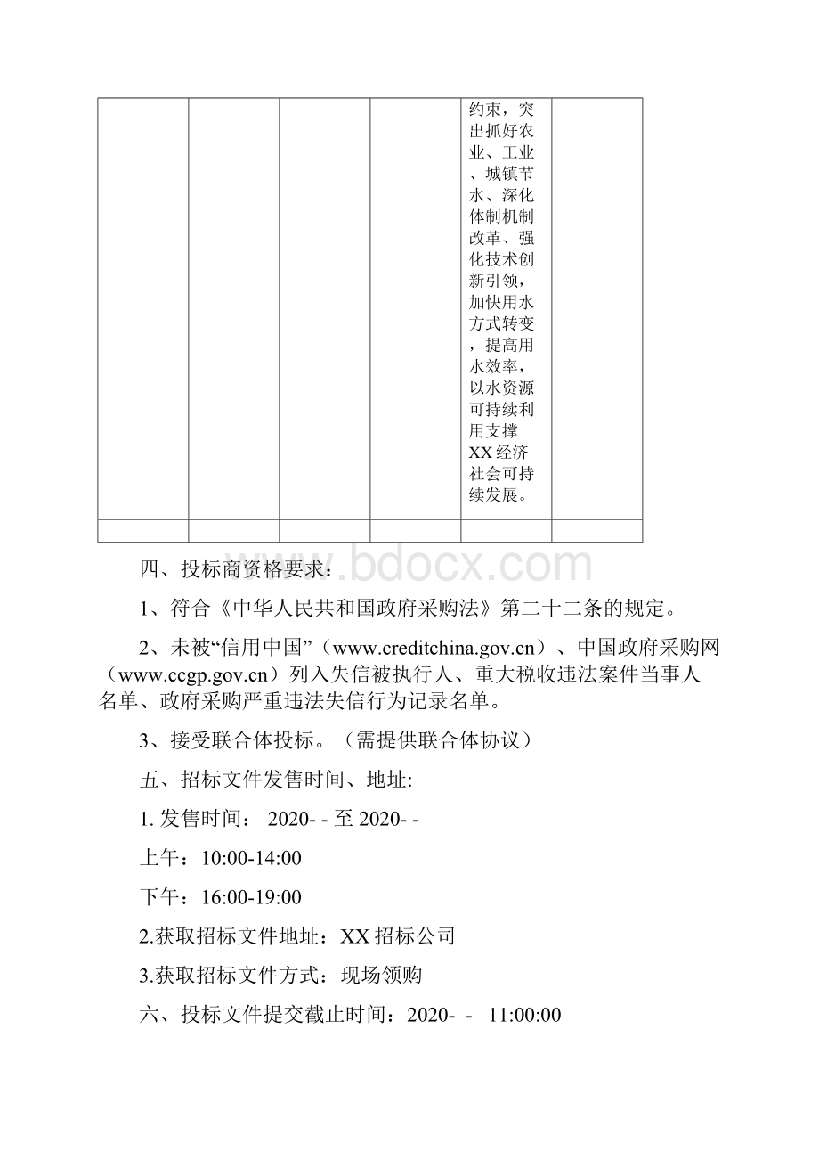 节水行动实施方案编制项目招标文件范本.docx_第2页