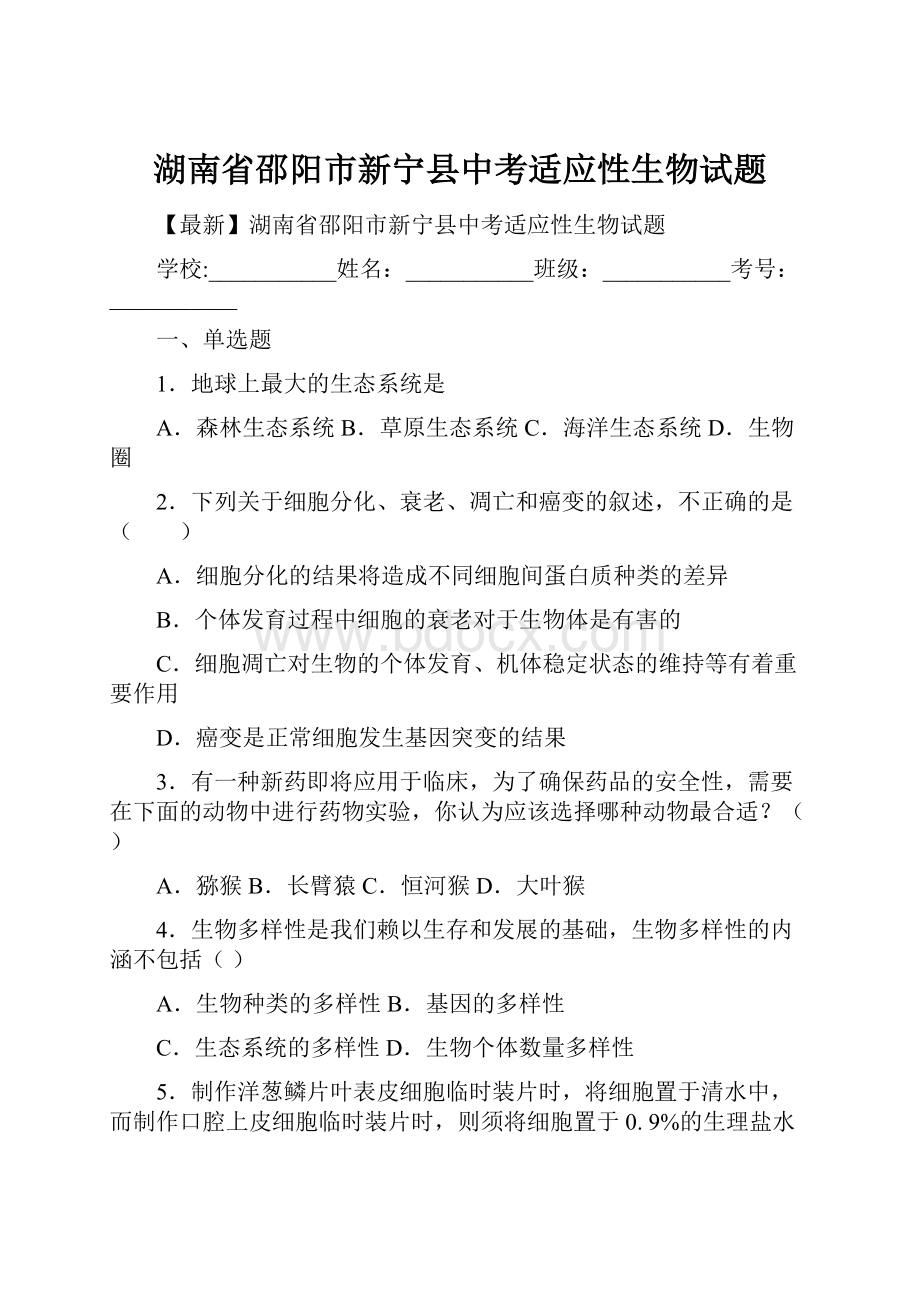 湖南省邵阳市新宁县中考适应性生物试题.docx